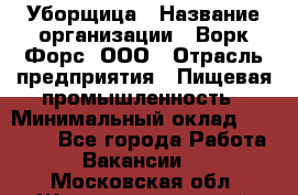 Уборщица › Название организации ­ Ворк Форс, ООО › Отрасль предприятия ­ Пищевая промышленность › Минимальный оклад ­ 28 000 - Все города Работа » Вакансии   . Московская обл.,Железнодорожный г.